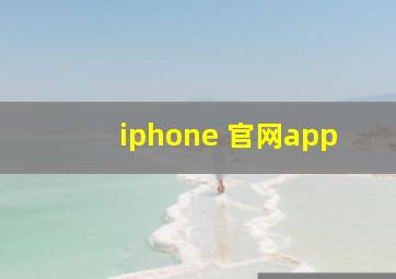 iphone 官网app